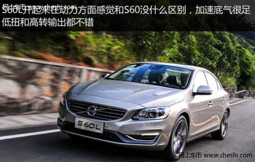 缔造舒适驾驭 沃尔沃全新S60L轿车