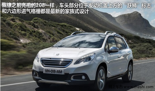 外观大气图解标致2008小型SUV