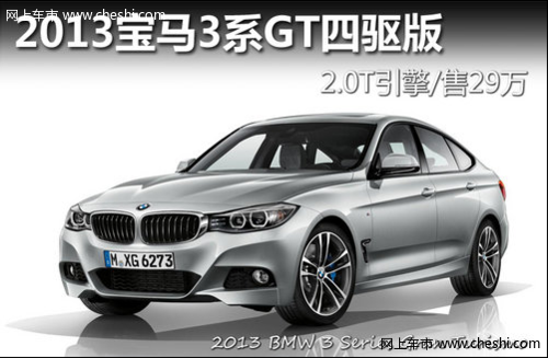 2013宝马3系GT四驱版 2.0T发动机/售29万