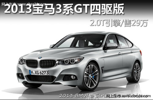 操控出色 2013宝马3系GT四驱版 2.0T引擎/售29万