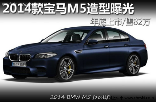 2014款宝马M5造型曝光 预计年底上市