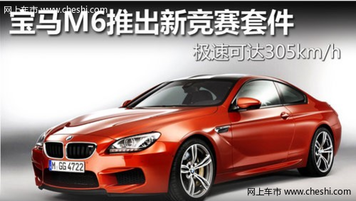 追求运动性能 宝马正式推出BMW M6车型