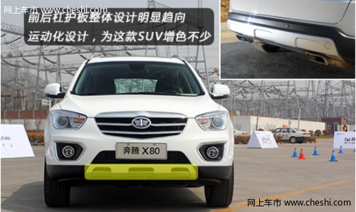 试驾一汽奔腾首款SUV-X80外观