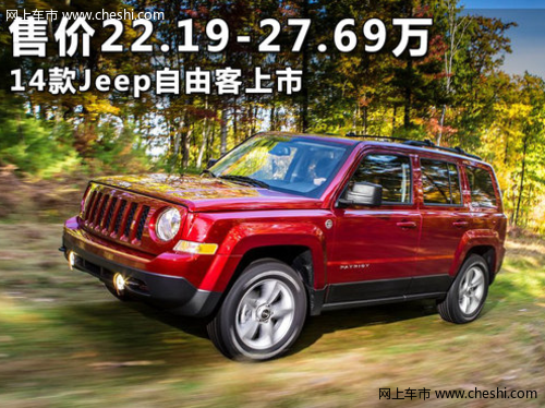 安全舒适 2014款Jeep自由客 售价22.19-27.69万元