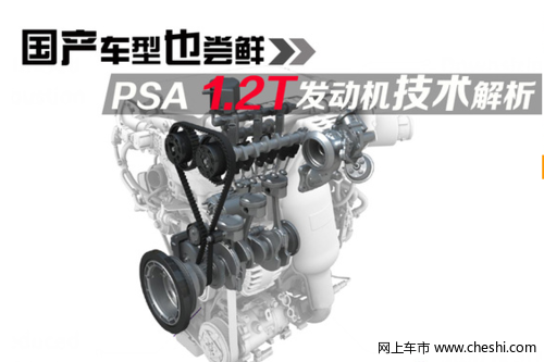 国产车型也尝鲜 PSA 1.2T发动机技术解析