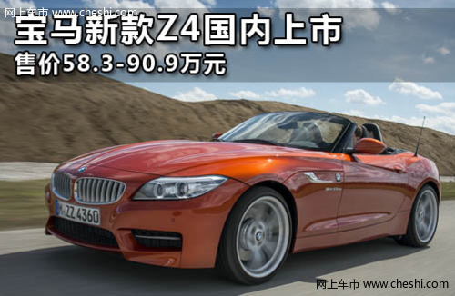 双门跑车 宝马新款Z4国内上市 售价58.3-90.9万元