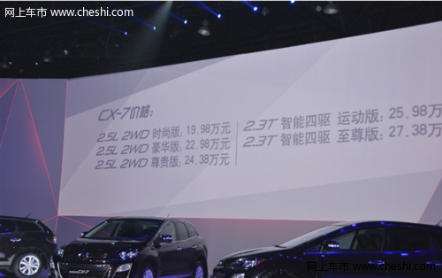 一汽马自达CX-7上市 售19.98万-27.38万元