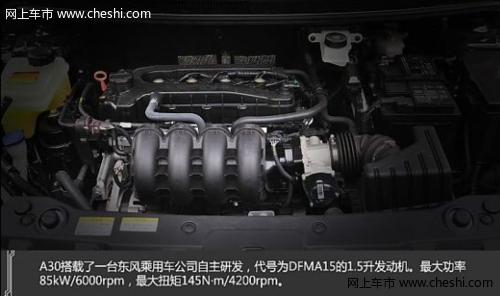 发动机出色 风神A30成都车展上市 售6.57-8.57万元
