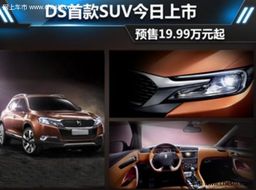 操控出色 DS首款SUV车型DS6于今日上市 预售价19.99万元起