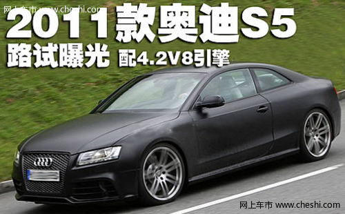 2011款奥迪S5路试曝光 配4.2V8引擎