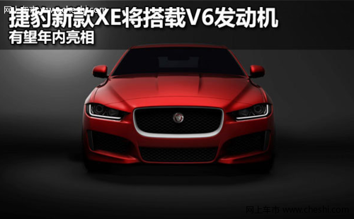 捷豹新款XE将搭载V6发动机 有望年内亮相
