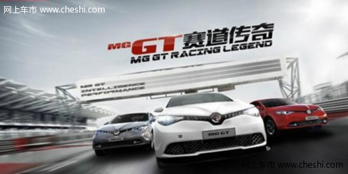 上汽MG GT或售10万-16万元 配置丰富
