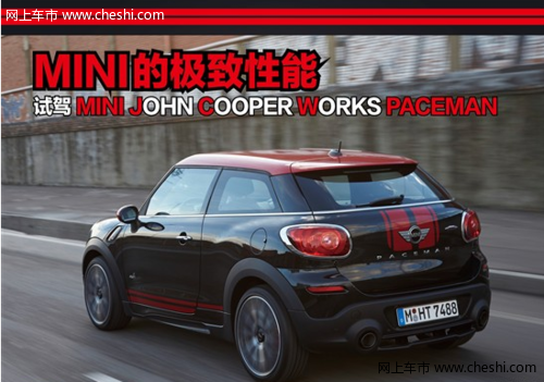 MINI的极致性能 试驾MINI JCW PACEMAN