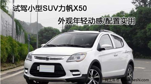 小型SUV力帆X50 外观年轻动感