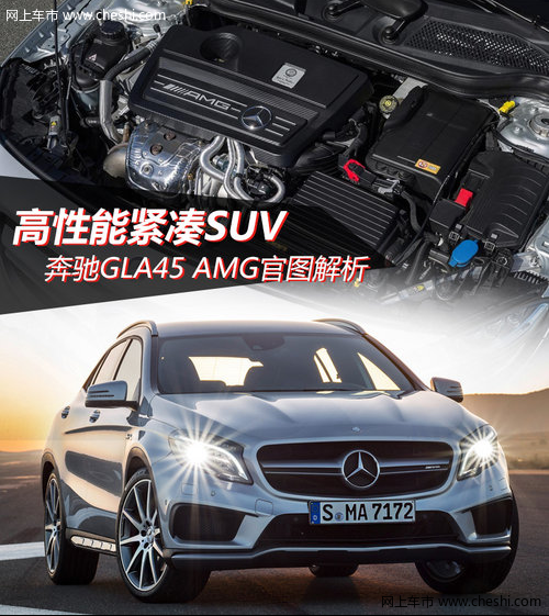 高性能紧凑SUV 奔驰GLA45 AMG官图解析