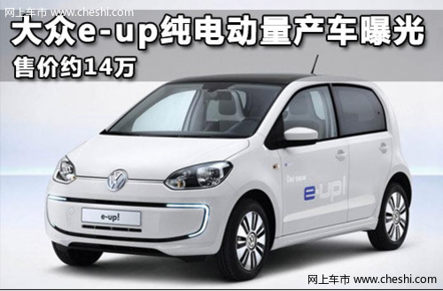 性能全面 大众e-up纯电动量产车曝光 售价约14万