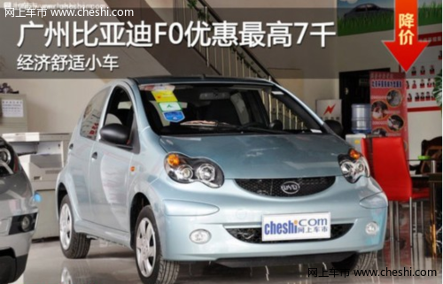 广州比亚迪F0 经济舒适小车