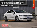 一汽大众CC全系优惠12000元 现车销售！