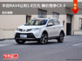 豐田RAV4讓利1.8萬元 降價競爭CX-5