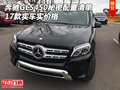 17款奔馳GLS450秘密配置清單 實車實價格