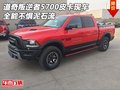 道奇叛逆者5700皮卡現車 全能不懼泥石流