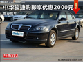 濰坊中華駿捷購車優(yōu)惠2000元 店內(nèi)有現(xiàn)車