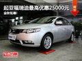 起亞福瑞迪最高優(yōu)惠25000元 金秋鉅惠!