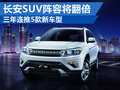 CS家族體系將形成 長安三年推5款SUV車型