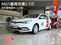 滿足操控快感 MG5最高優(yōu)惠1.5萬有現(xiàn)車!