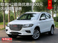 哈弗H2最高優(yōu)惠8500元  店內(nèi)現(xiàn)車(chē)銷(xiāo)售