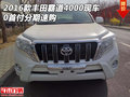2016款豐田霸道4000現(xiàn)車 0首付分期速購
