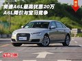奧迪A6L最高優(yōu)惠20萬 A6L降價(jià)與寶馬競爭