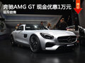 武汉奔驰AMG GT 现金降1万元 现车销售