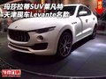 瑪莎拉蒂SUV萊凡特 天津現(xiàn)車Levante名款