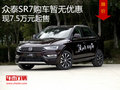 眾泰SR7購車暫無優(yōu)惠  現(xiàn)7.5萬元起