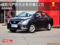 沈陽日產陽光全系優惠1.2萬 店內有現車