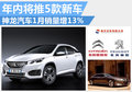 神龍汽車1月銷量增13% 年內(nèi)將推5款新車