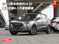 2015款現(xiàn)代IX35 最高優(yōu)惠6.5萬(wàn)屢創(chuàng)新低