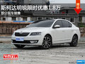 斯柯達明銳提供試乘試駕 限時優(yōu)惠1.8萬