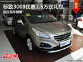 購(gòu)標(biāo)致3008優(yōu)惠1.3萬(wàn)送禮包 歡迎垂詢(xún)