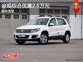 途觀綜合優惠2.5萬元   現車充足