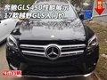 奔馳GLS450越野性能展示 17款GLS入門價