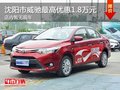沈阳市威驰最高优惠1.8万元 暂无现车