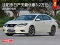 日產(chǎn)天籟優(yōu)惠3.2萬 降價競爭豐田凱美瑞