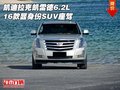 凱迪拉克凱雷德6.2L 16款顯身份SUV座駕