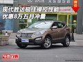 現(xiàn)代勝達(dá)極佳操控性能 優(yōu)惠8萬五月沖量