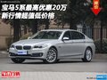 寶馬5系最高優(yōu)惠20萬 新行情超值低價(jià)格