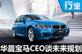 华晨宝马新CEO谈未来规划 国产车将达6款