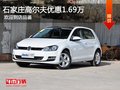 石家庄一汽大众高尔夫优惠1.69万有现车