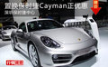 置換保時(shí)捷Cayman正優(yōu)惠 深圳保時(shí)捷中心